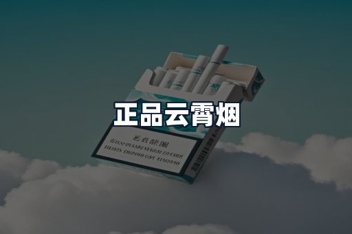 正品云霄烟