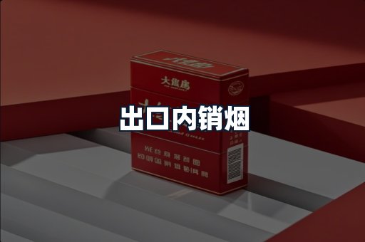 出口内销烟