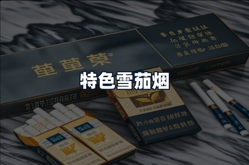 特色雪茄烟